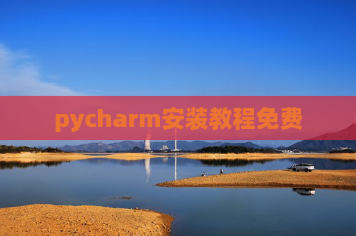 pycharm安装教程免费