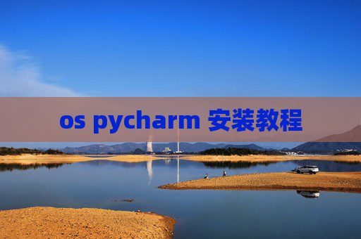 os pycharm 安装教程 os pycharm 安装教程