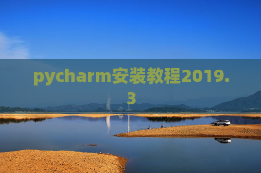 pycharm安装教程2019.3